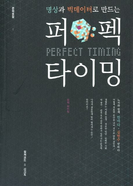 김범수 저서, (명상과 빅데이터로 만드는) 퍼펙트 타이밍 표지 이미지